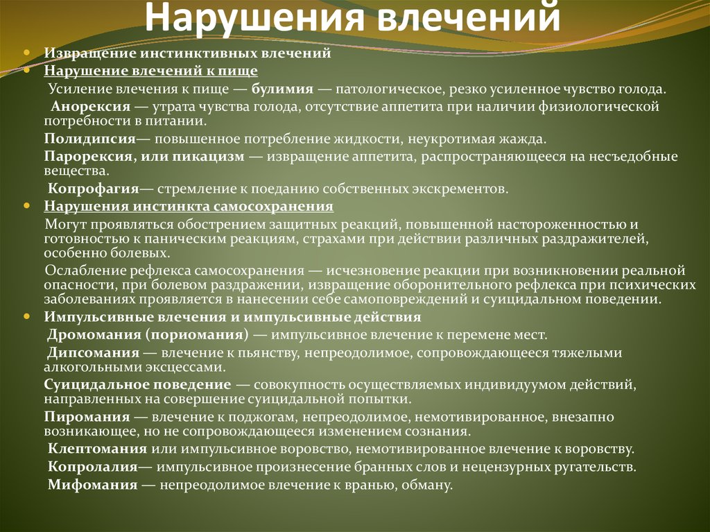 Нарушения в сфере. Расстройства влечений. Расстройства влечений психиатрия. Нарушение влечений. Симптом расстройства влечений.