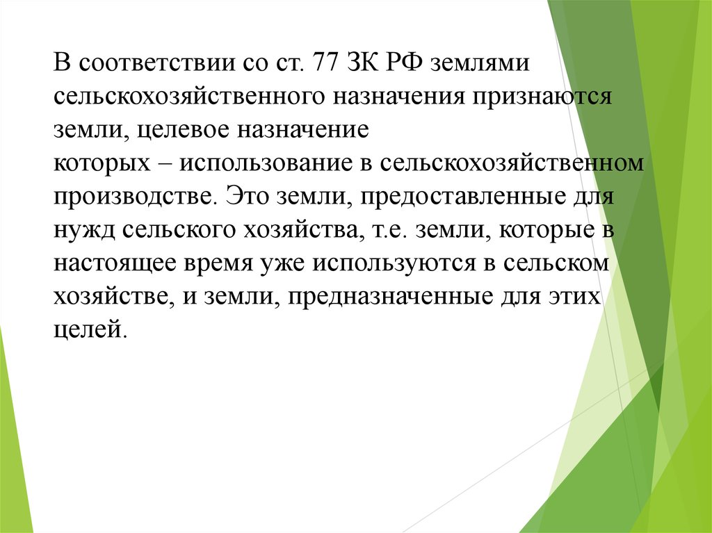 Правовой режим земель сельскохозяйственного назначения презентация