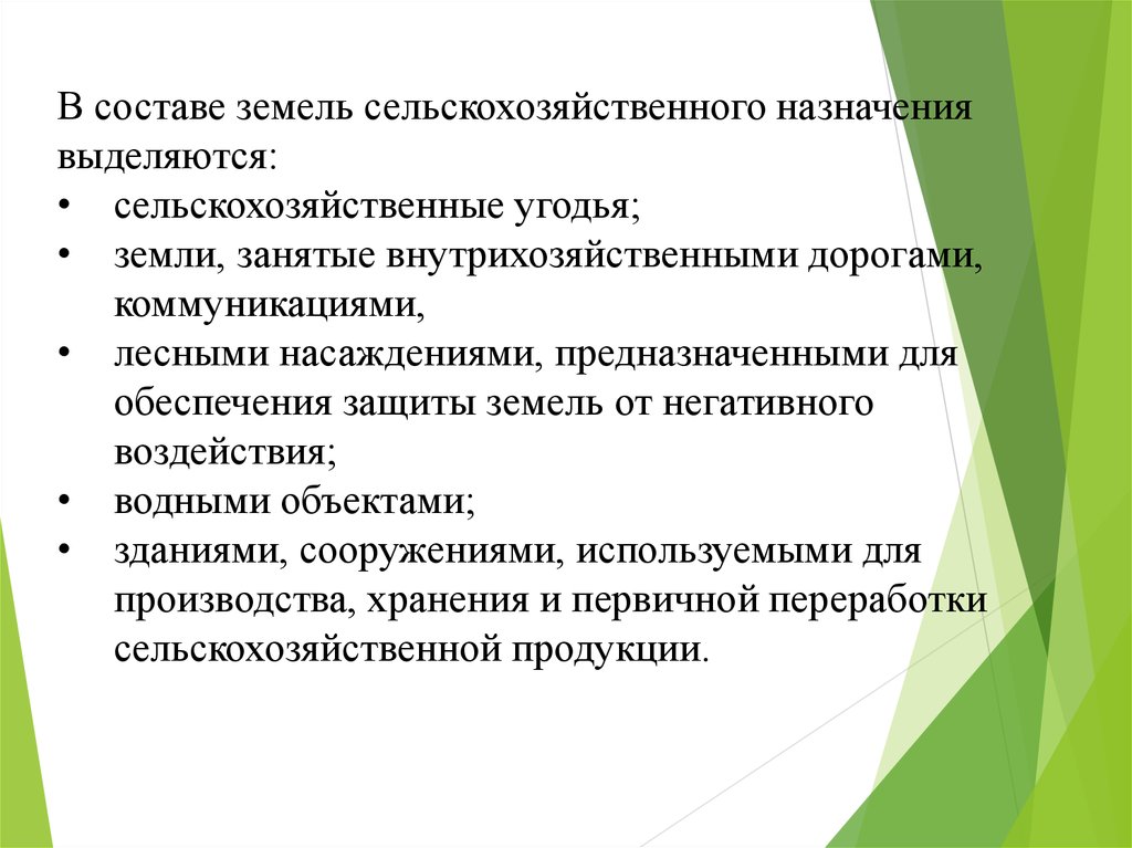 Сельский значение. Состав земель сельскохозяйственного назначения. Земли занятые внутрихозяйственными дорогами коммуникациями. Состав земель сельскохозяйственного назначения входят. Состав земель несельскохозяйственного назначения.