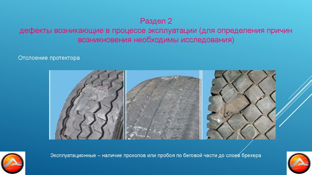 Дефект 3. Дефекты шин презентация. Дефекты пневматических шин. Основной недостаток резины. Беговая часть протектора.