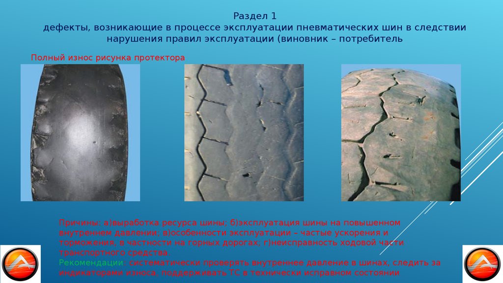 1 дефект 2 дефект. Дефекты резины. Дефекты шин грузовых автомобилей. Дефекты протектора шины. Дефекты колеса автомобиля.