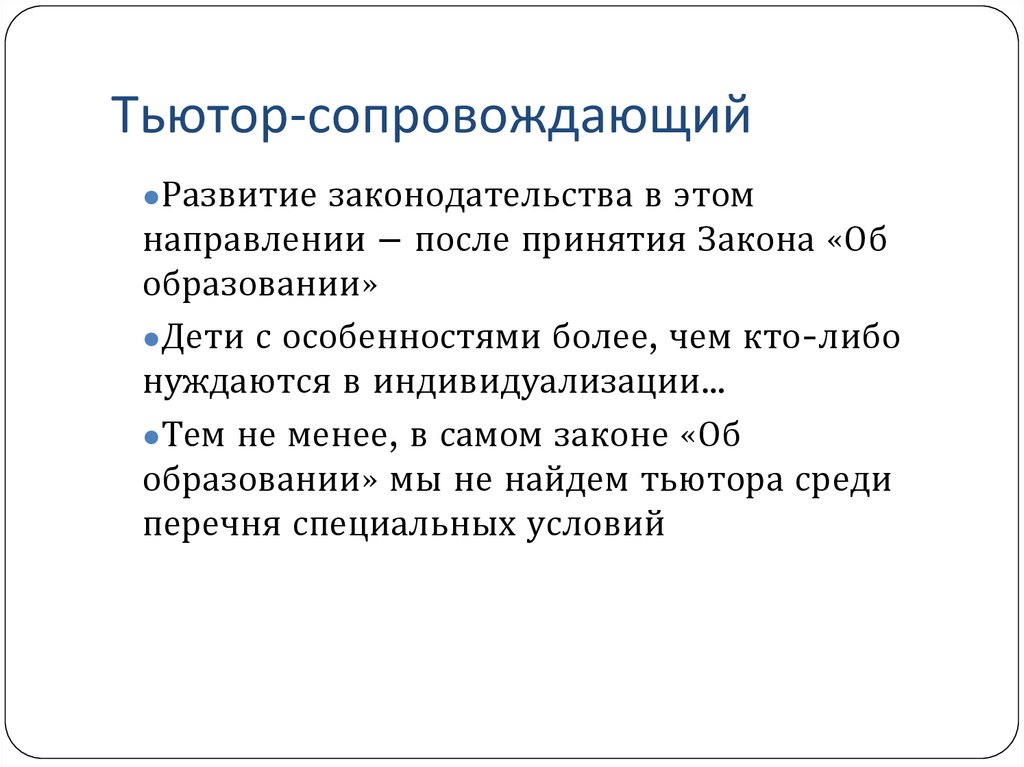 Рус тьютор русский. Тьютор в образовании это. Тьютор это кто и чем занимается. Кто такой тьютор. Тьютор для детей с рас.