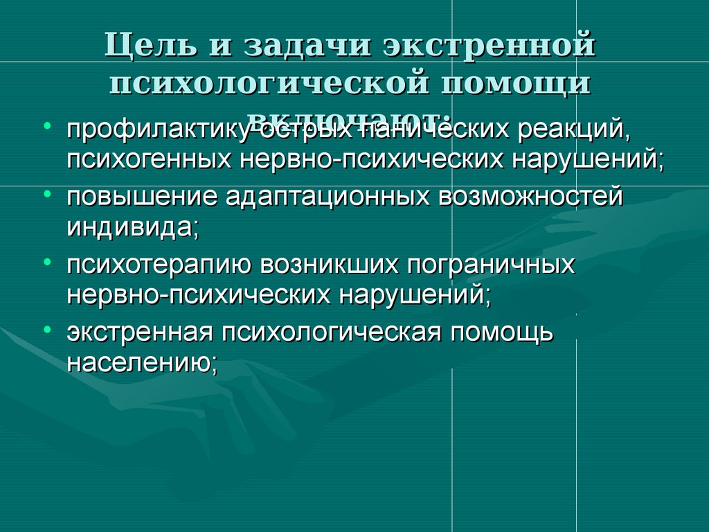 Методы помощи человеку. Задачи оказания экстренной психологической помощи.