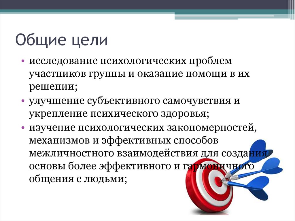 Общая психология цели. Общая цель. Общие цели психологии здоровья.. Групповые цели. Общие цели изучения психологии.