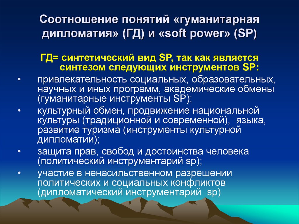 Гуманитарное понятие. Гуманитарная дипломати. Определения понятия дипломатия. Дипломатические инструменты. Понятие дипломатии.