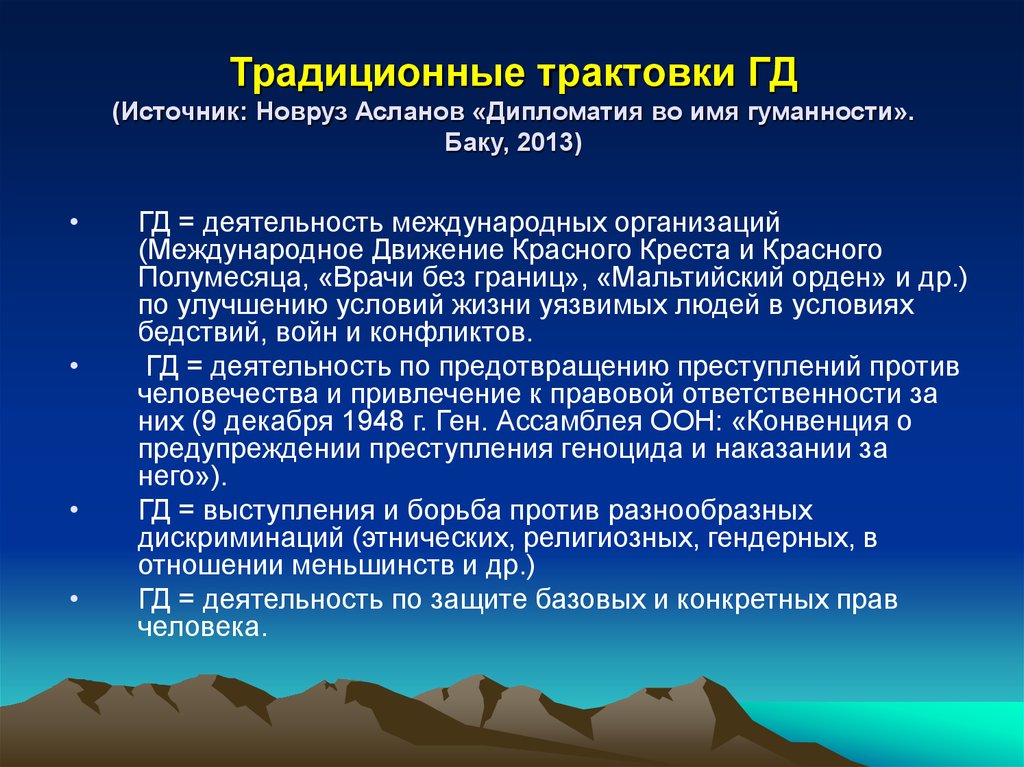 Гуманитарный капитал. Интерпретация источника это. Классическая трактовка международных отношений. Антидискриминационный и этнокультурный подходы. Классические трактовки государства.