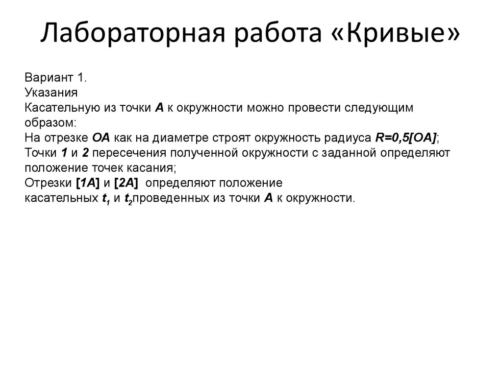 Лабораторная работа кривые