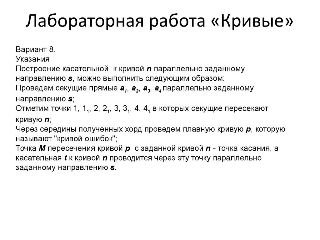 Лабораторная работа кривые