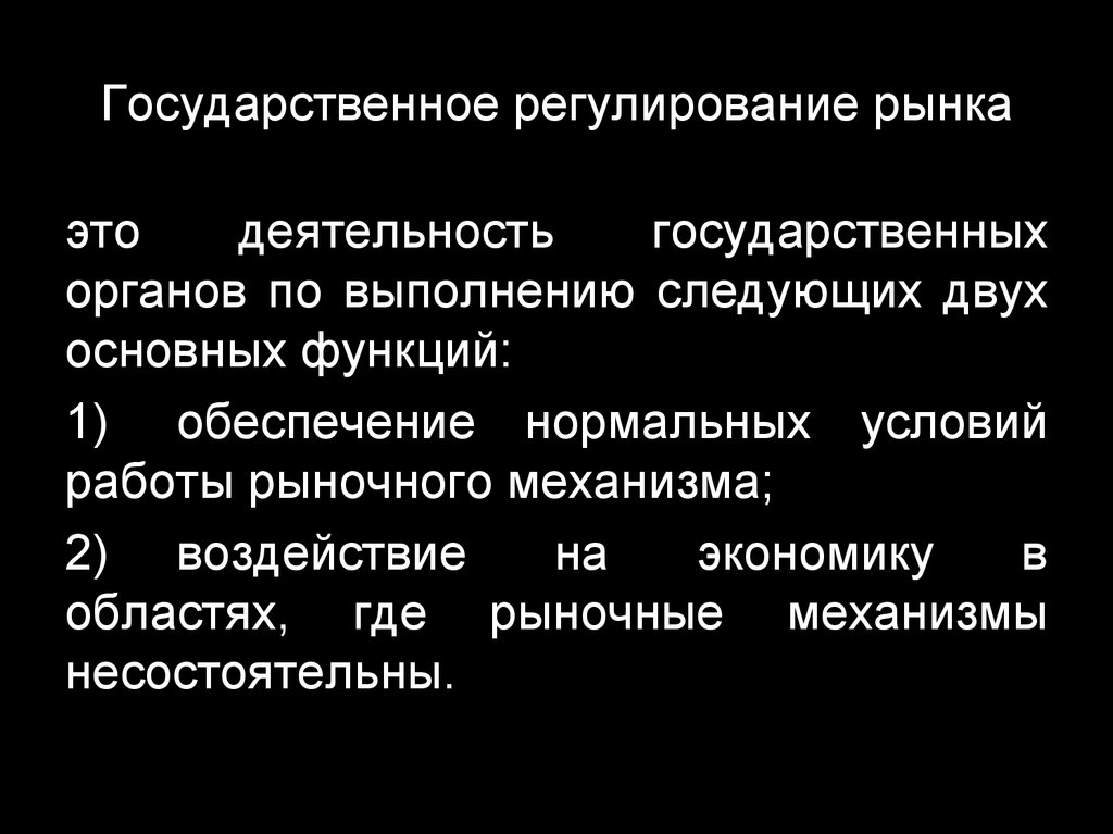 Государственный рынок. Государственное регулирование рынка. Рыночное и государственное регулирование. Гос регулирование рынка. Государственное регулирование отрасли.