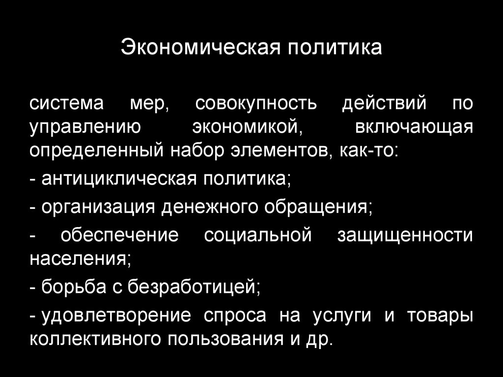 Совокупность мер. Политика как система. Товарное производство и денежное обращение. Налоговая политика это совокупность действий система мер.