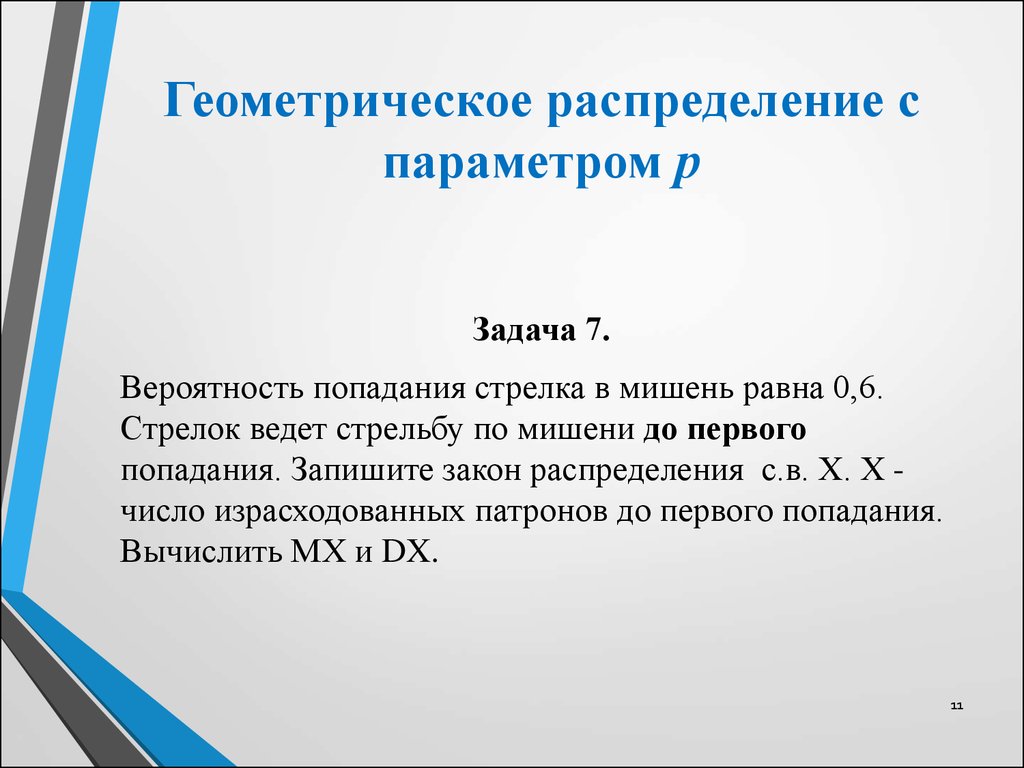 Геометрическое распределение с параметром р