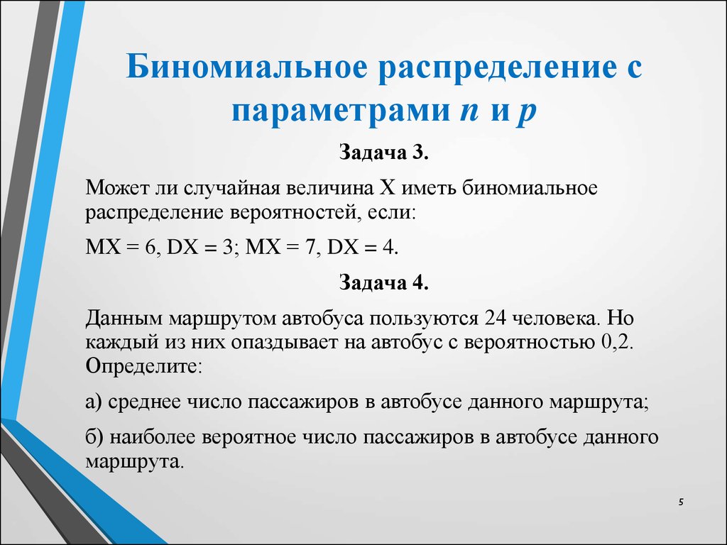 Биномиальное распределение с параметрами n и p