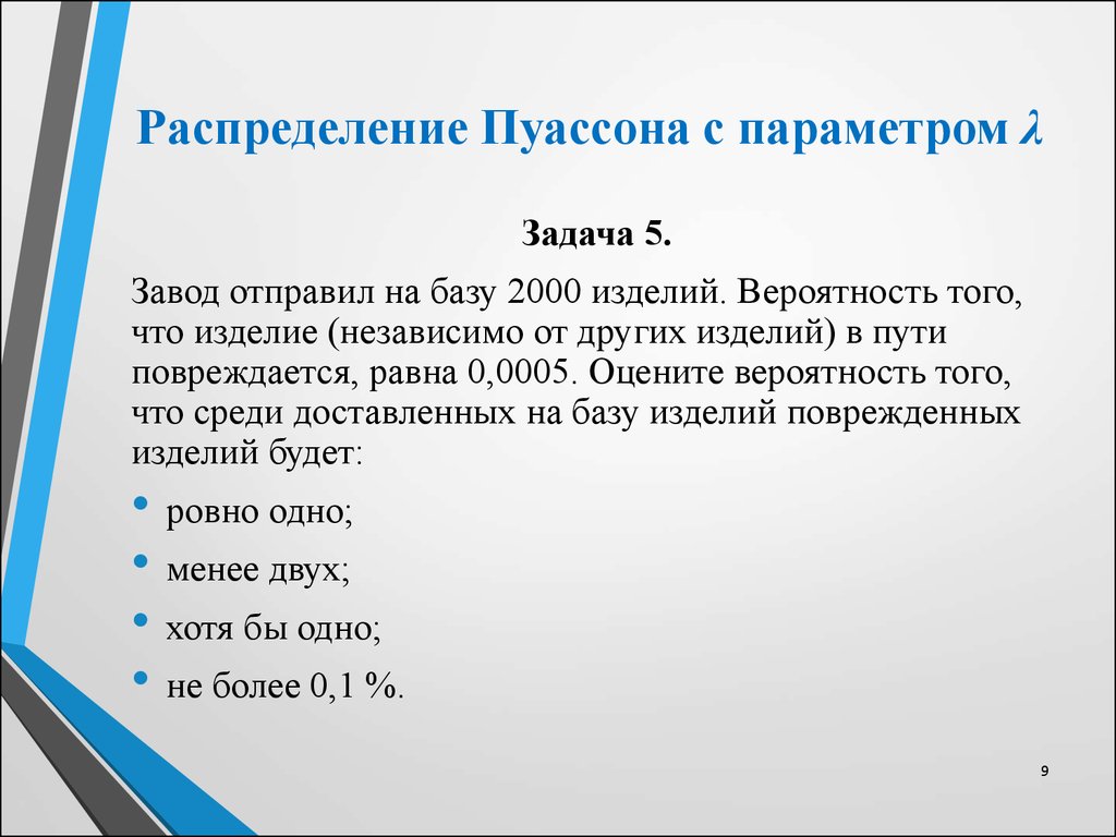 Распределение Пуассона с параметром λ