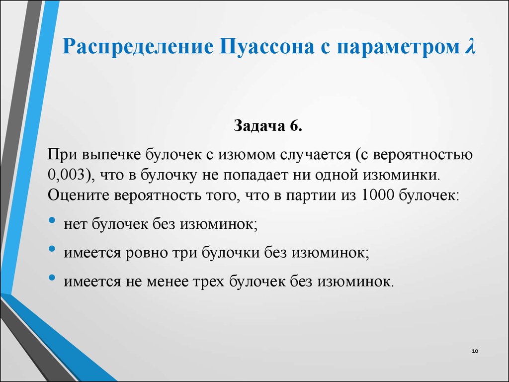 Распределение Пуассона с параметром λ