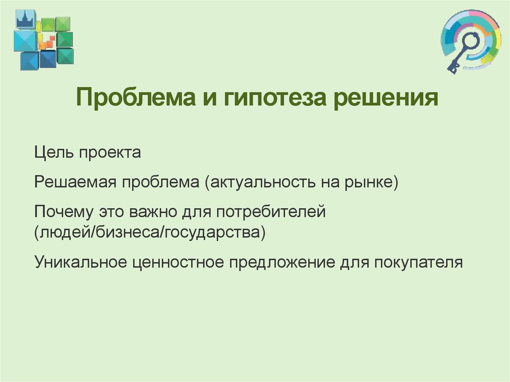 Проблема индивидуального проекта. Проблема и гипотеза проекта. Гипотеза решения проблемы проекта. Цель и гипотеза проекта. Решение проблемы проекта.