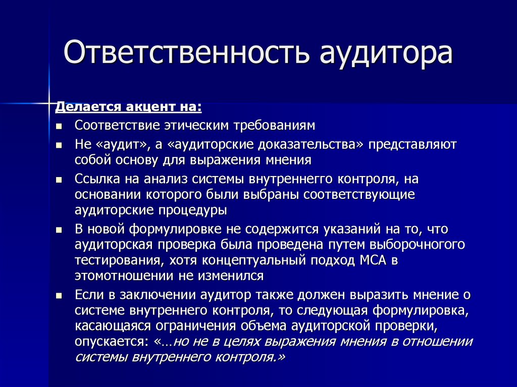 Выражение мнения. Ответственность аудитора. Обязанности аудитора. Ответственность внутреннего аудитора. Основные обязанности аудита.