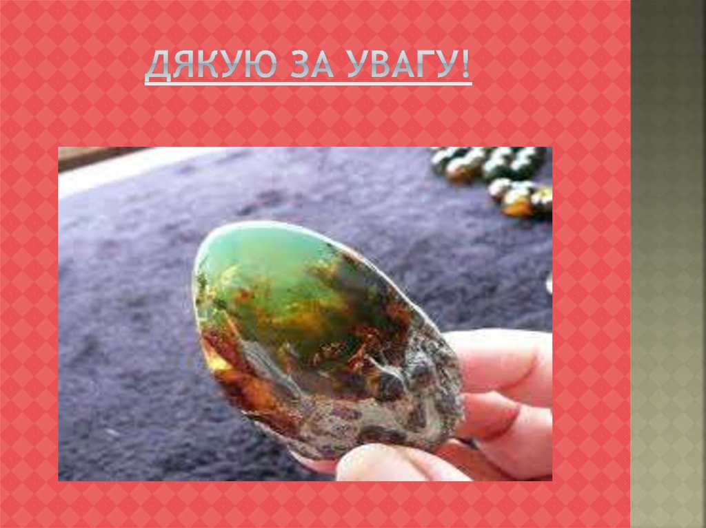 Дякую за увагу!