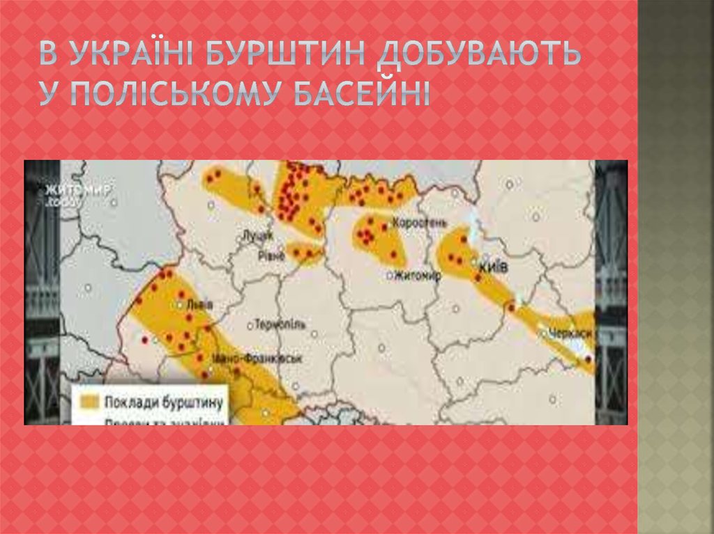 В Україні бурштин добувають у Поліському басейні