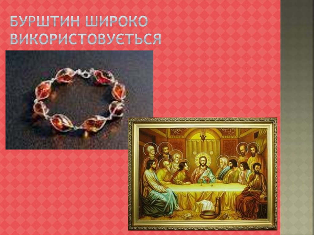 Бурштин широко використовується
