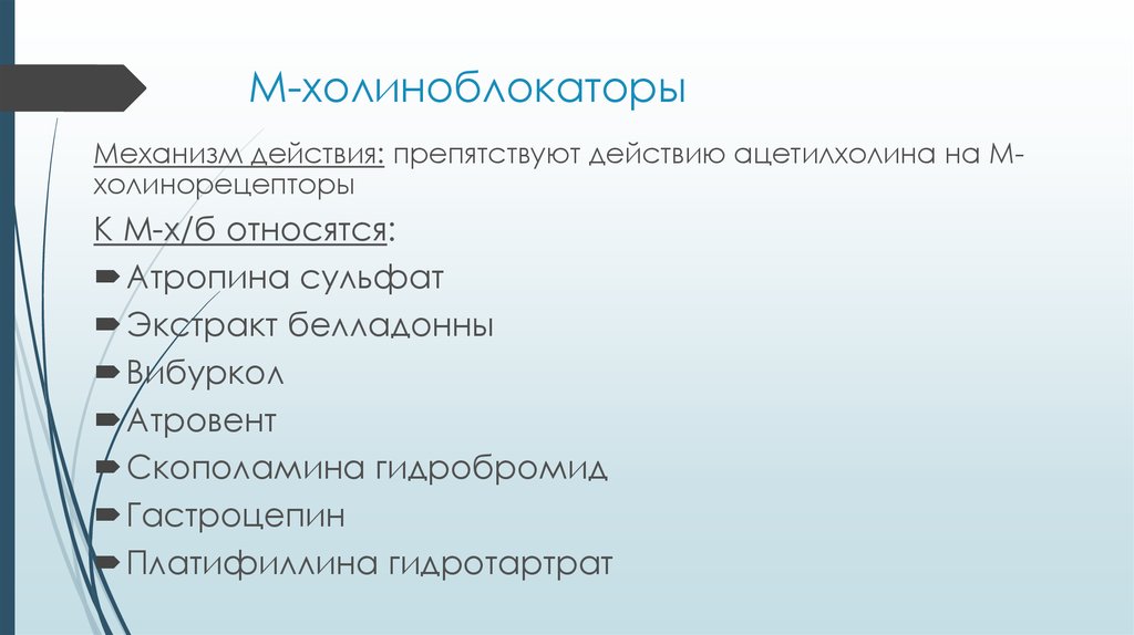 М холиноблокаторы список. М холиноблокаторы презентация. М-холиноблокаторы механизм действия. М-холиноблокаторы механизм. М-холиноблокаторы атропин сульфат.