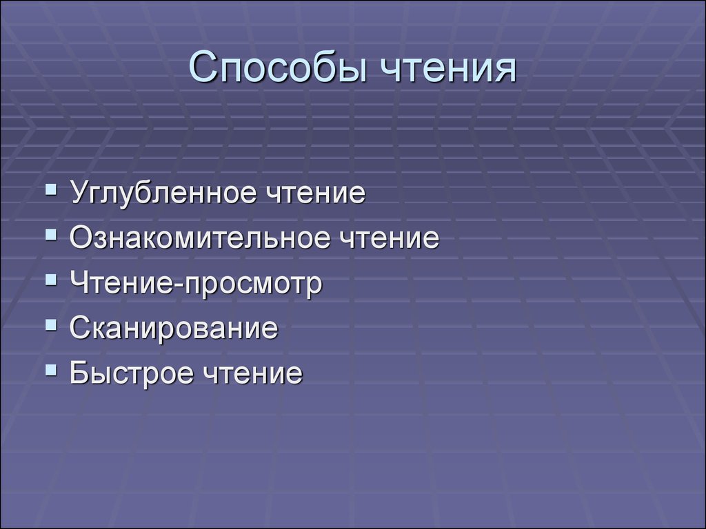 Способы чтения. Способы чтения углубленное ознакомительное. Известные способы чтения. Метод чтения-общения.