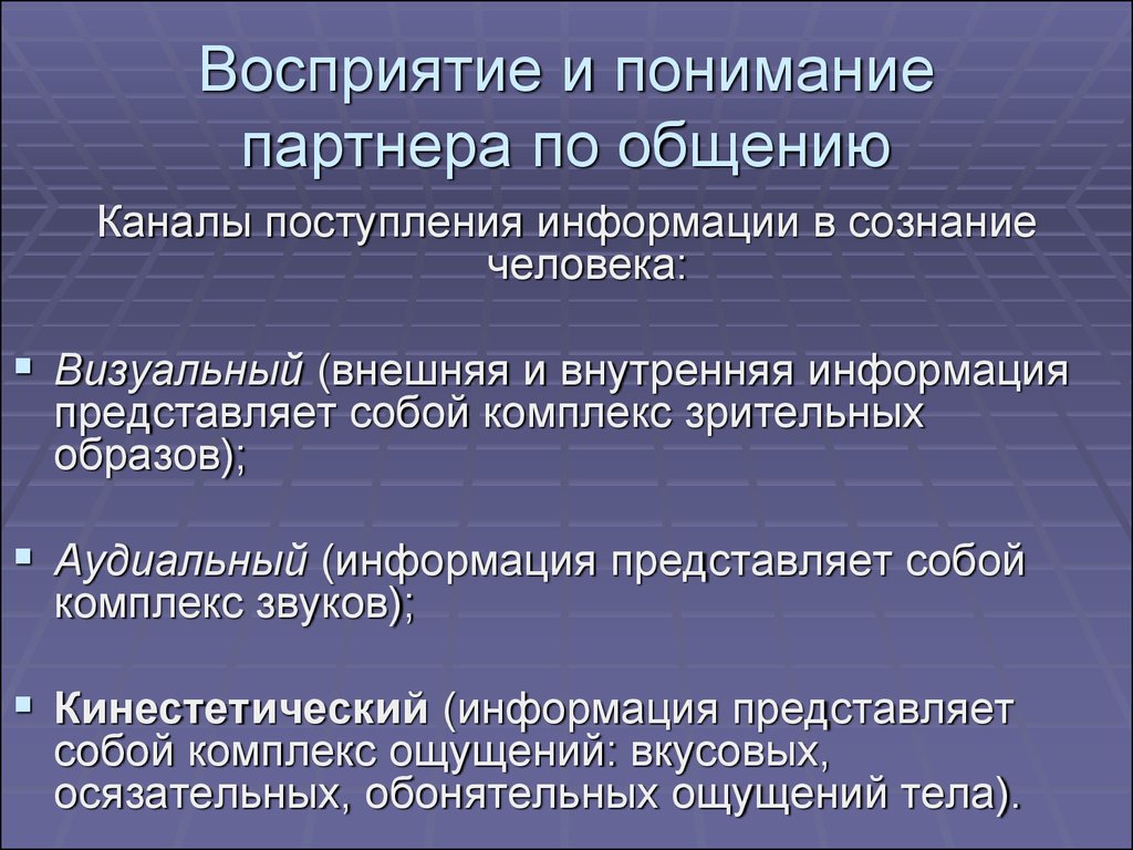 Как понять партнер. Восприятие партнера по общению. Восприятие и понимание партнера по общению. Роль восприятия в процессе общения. Восприятие и понимание в процессе общения.