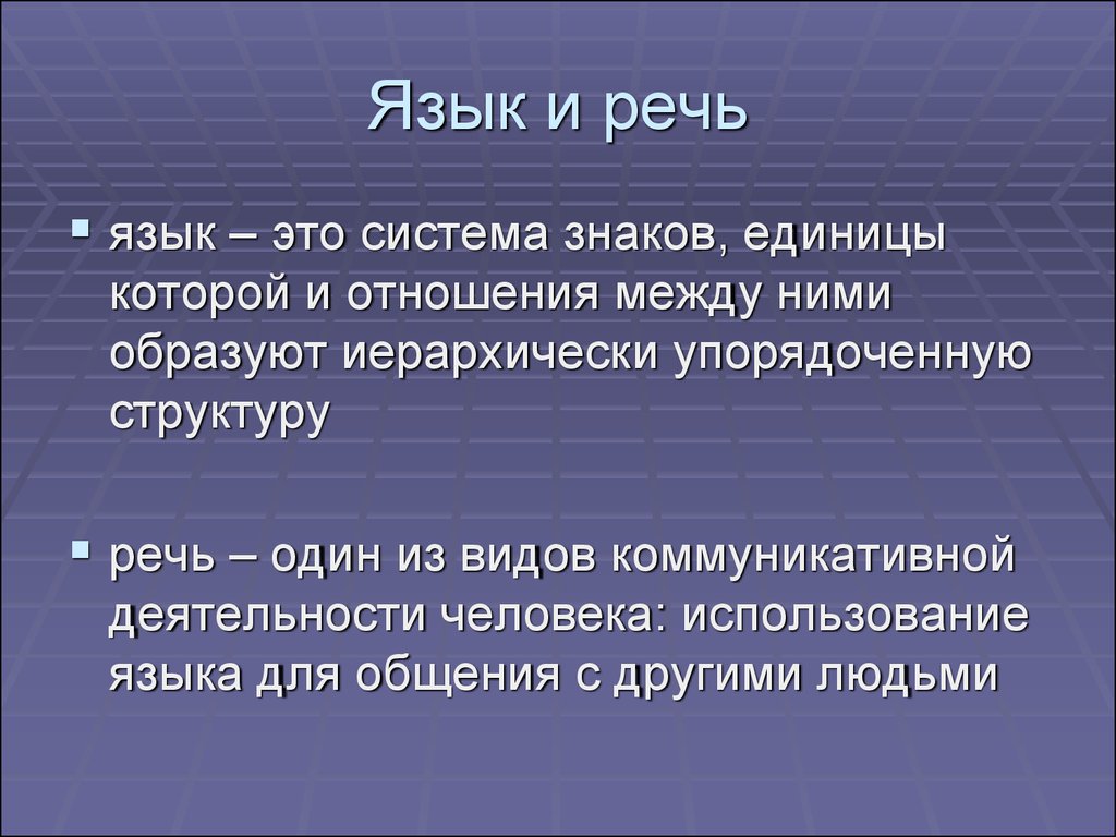 Речь речевое общение деятельность. Язык и речь. Понятие язык и речь. Язык и речь презентация. Язык и речь определение.