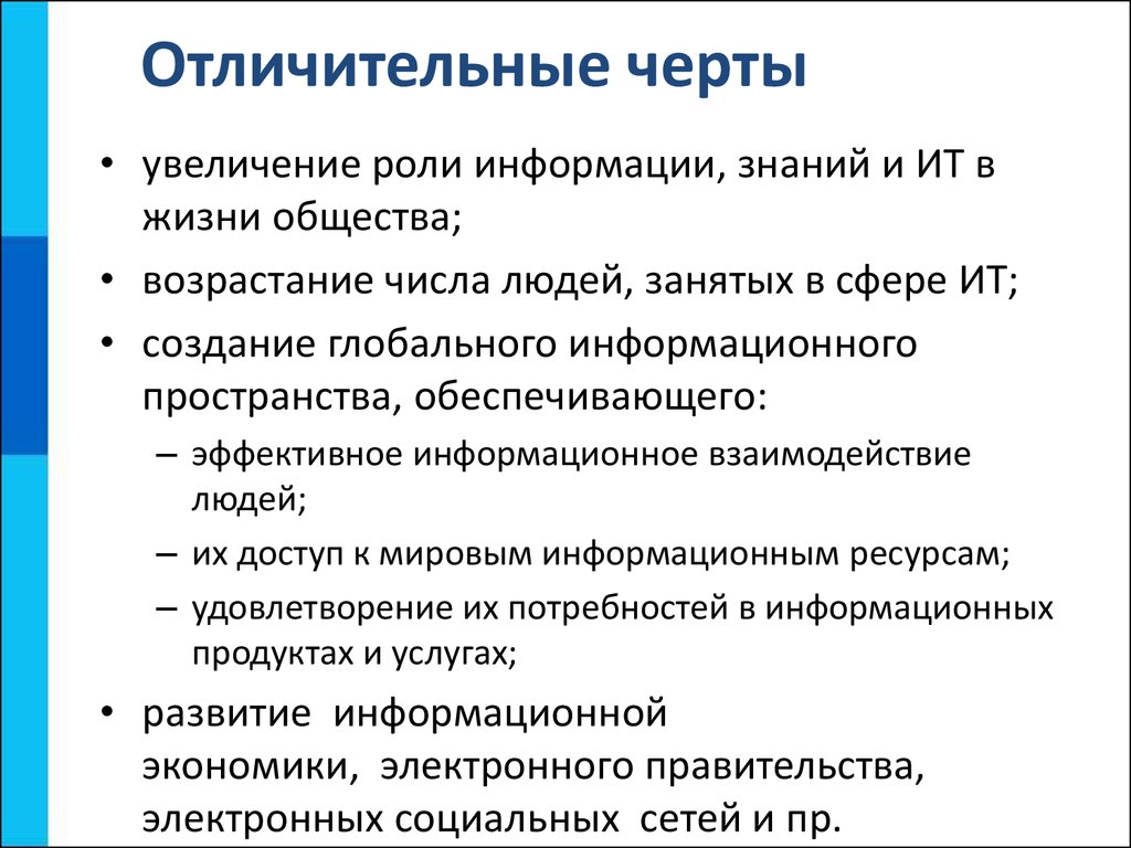 Процесс повышения роли городов в развитии общества. Характерные особенности информатики. Отличительные черты информации. Специфические особенности информации?. Характерные черты информации.