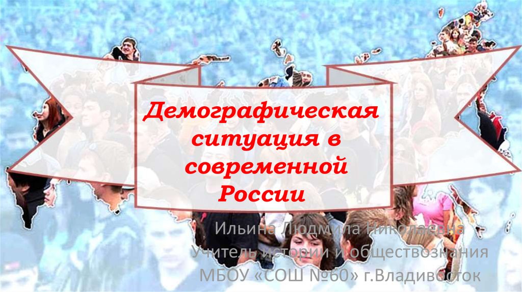 Индивидуальный проект демографическая ситуация в россии