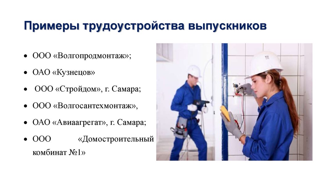 Примеры трудоустройства выпускников