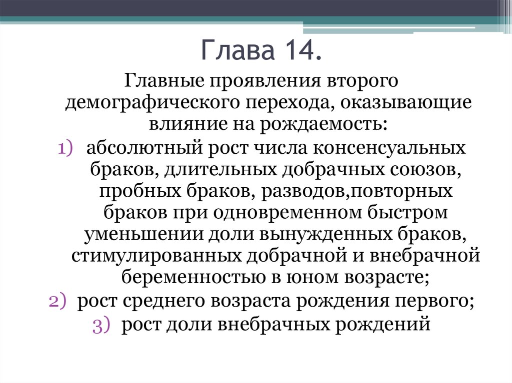 Абсолютный рост. Консенсуальный брак.