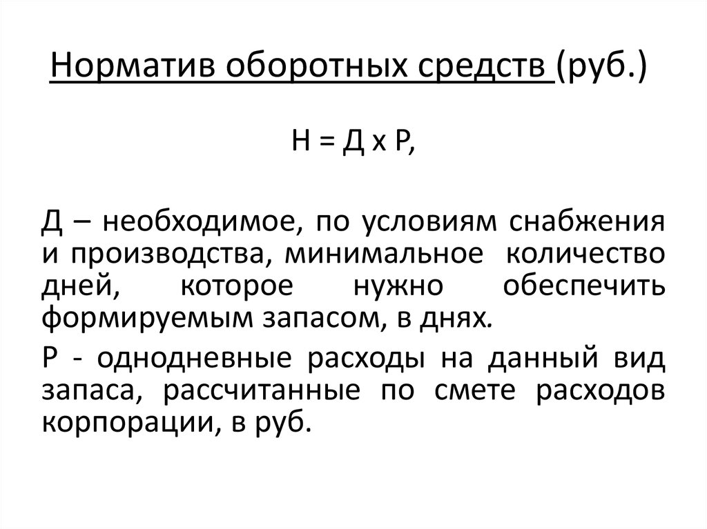 Норматив оборотных средств на готовую продукцию