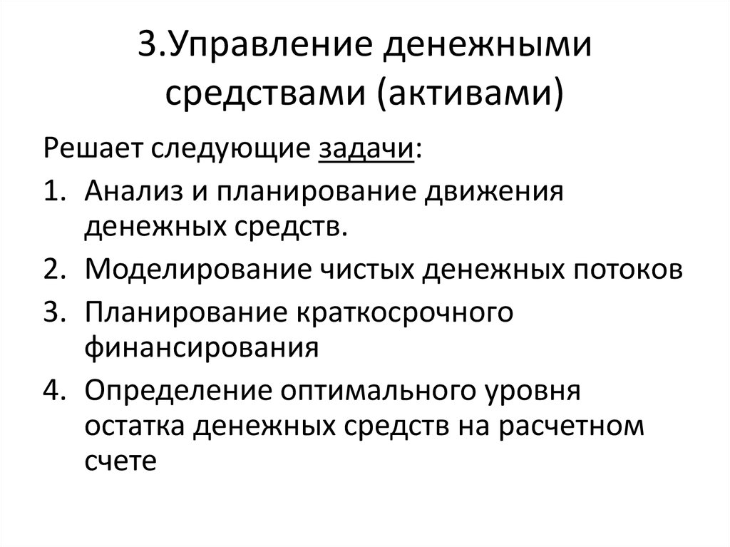 Управление денежными средствами и их эквивалентами презентация