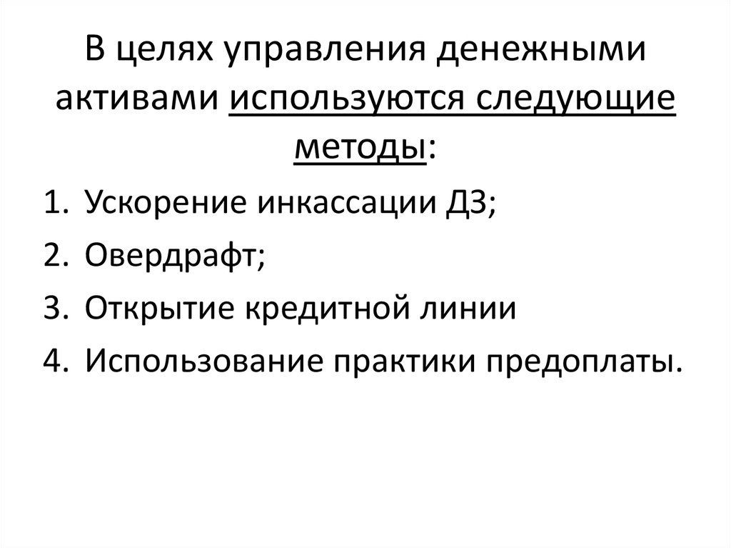 Использованный актив. Методы и модели управления денежными активами.