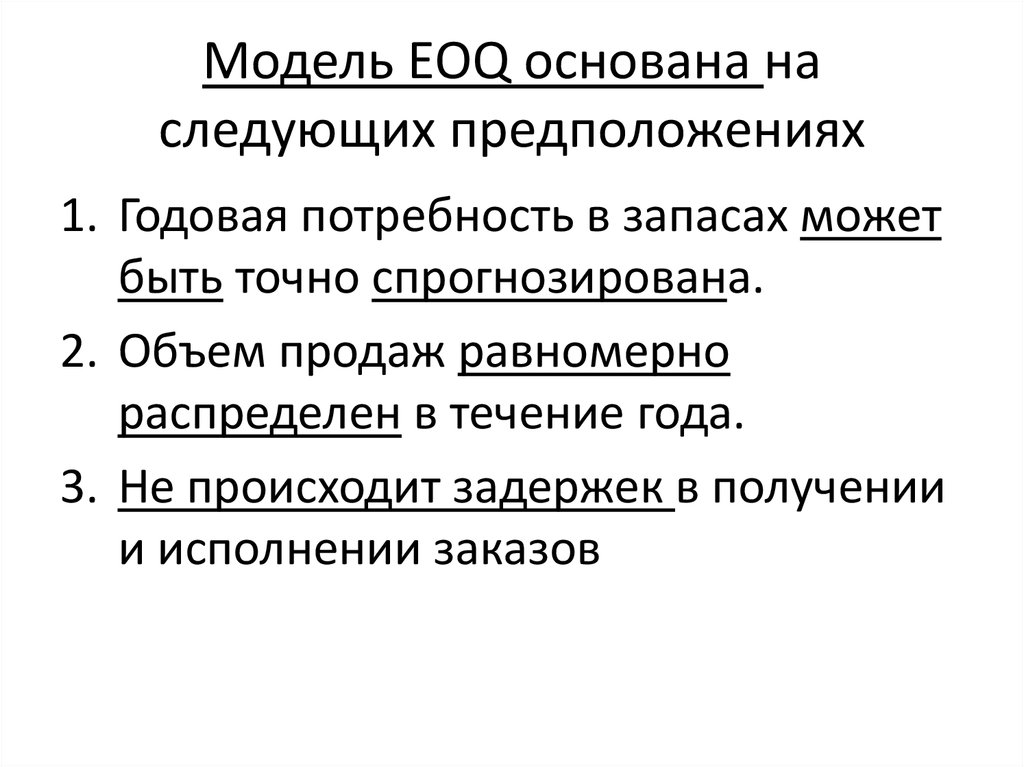 Наши планы основаны на прогнозах составленных на следующих допущениях