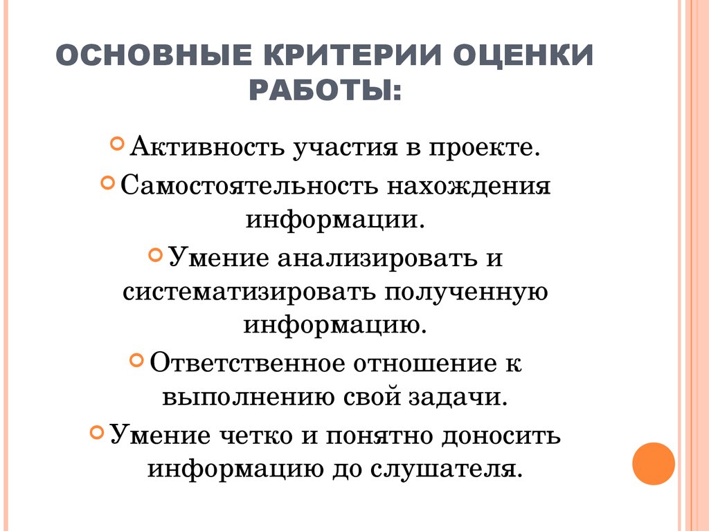 Перечислите основные критерии оценки проекта кратко