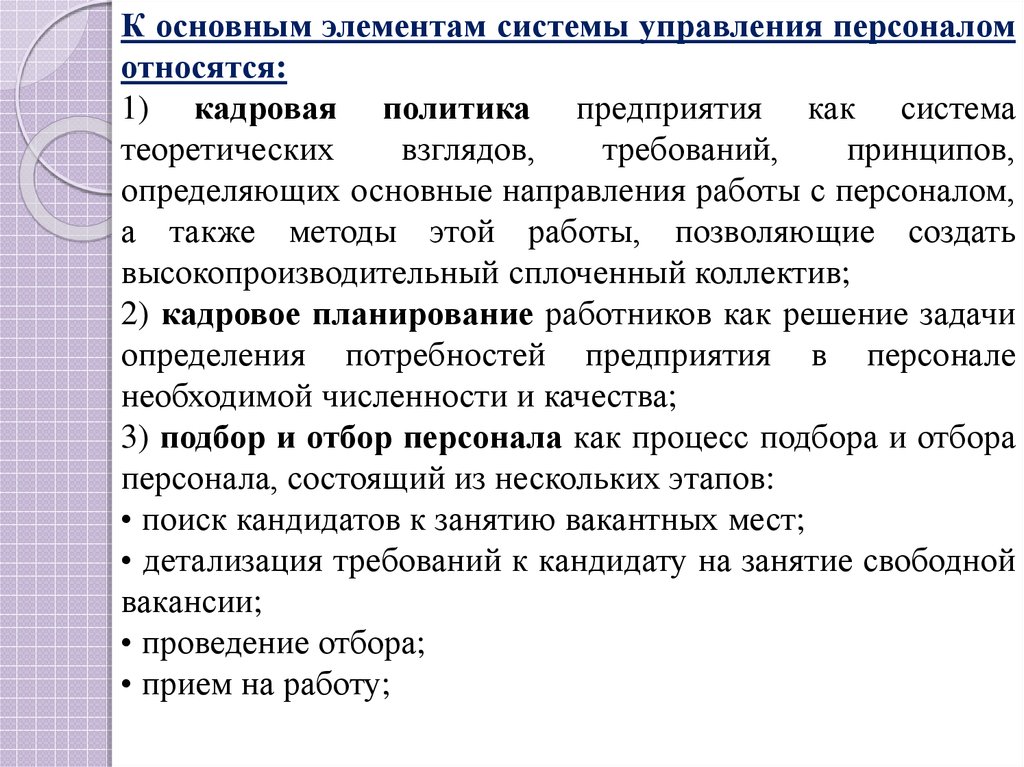 Управление персоналом относится. Направления системы управления персоналом. Направления в управлении персоналом в организации. Направления работы отдела персонала. Назовите основные направления работы с персоналом.