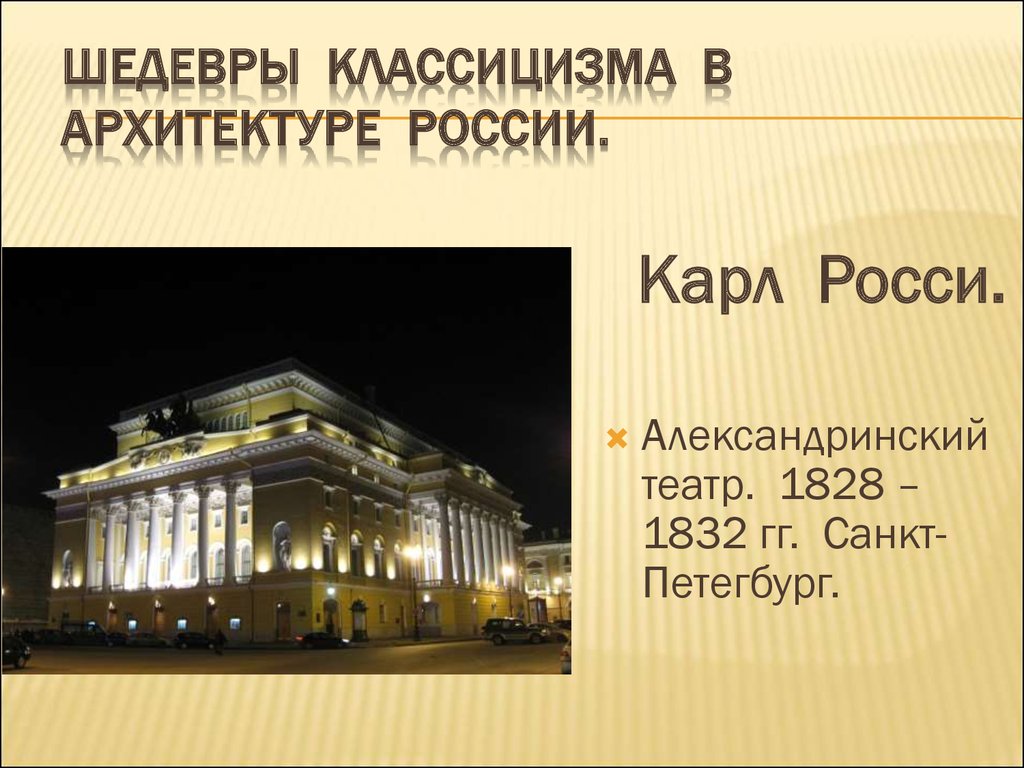 Классицизм в архитектуре примеры. Александринский театр Карл Иванович Росси. Александринский театр архитектора Карла Росси. Карл Росси ансамбль Александринского театра. Александринский театр Карл Иванович Росси стиль классицизма.