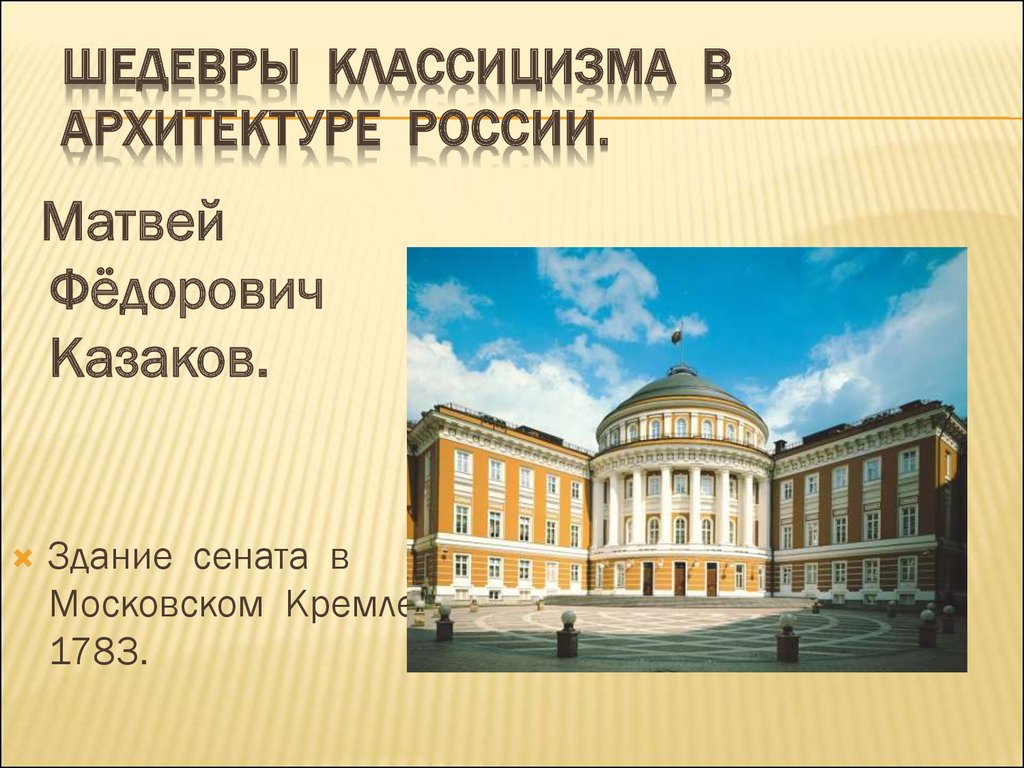 Проект классицизм в архитектуре