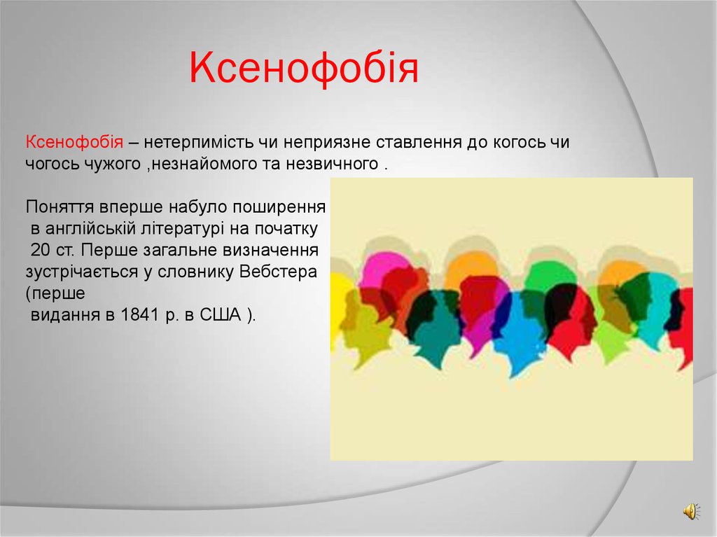 Ксенофобія