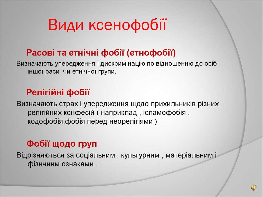 Види ксенофобії