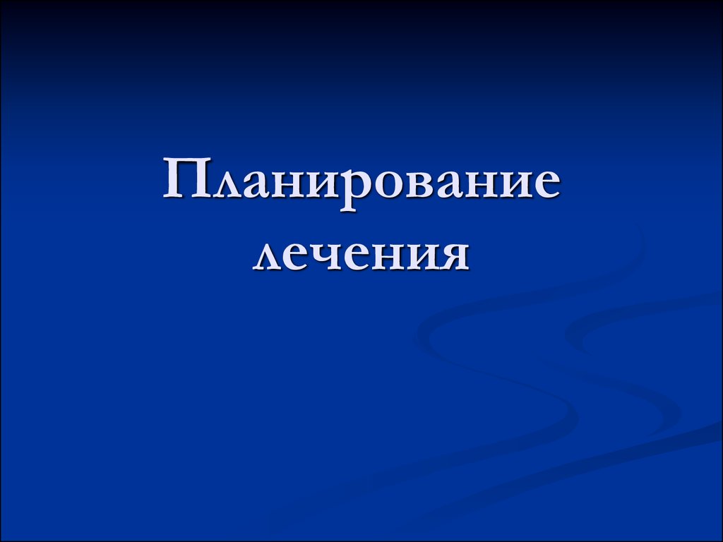 Планирование лечения. Презентация плана лечения ORTHOLIKE.