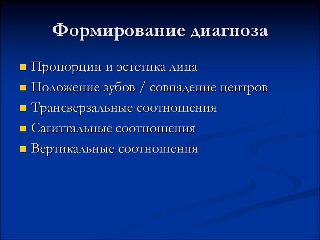 Положение n. Формирование диагноза. Принципы формирования диагноза. Этапы формирования диагноза. Правильное формирование диагнозов.