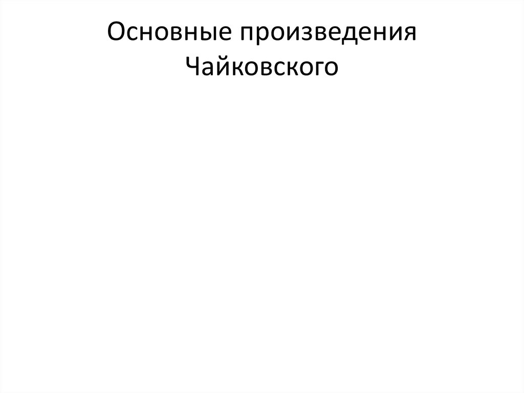 Основные произведения Чайковского