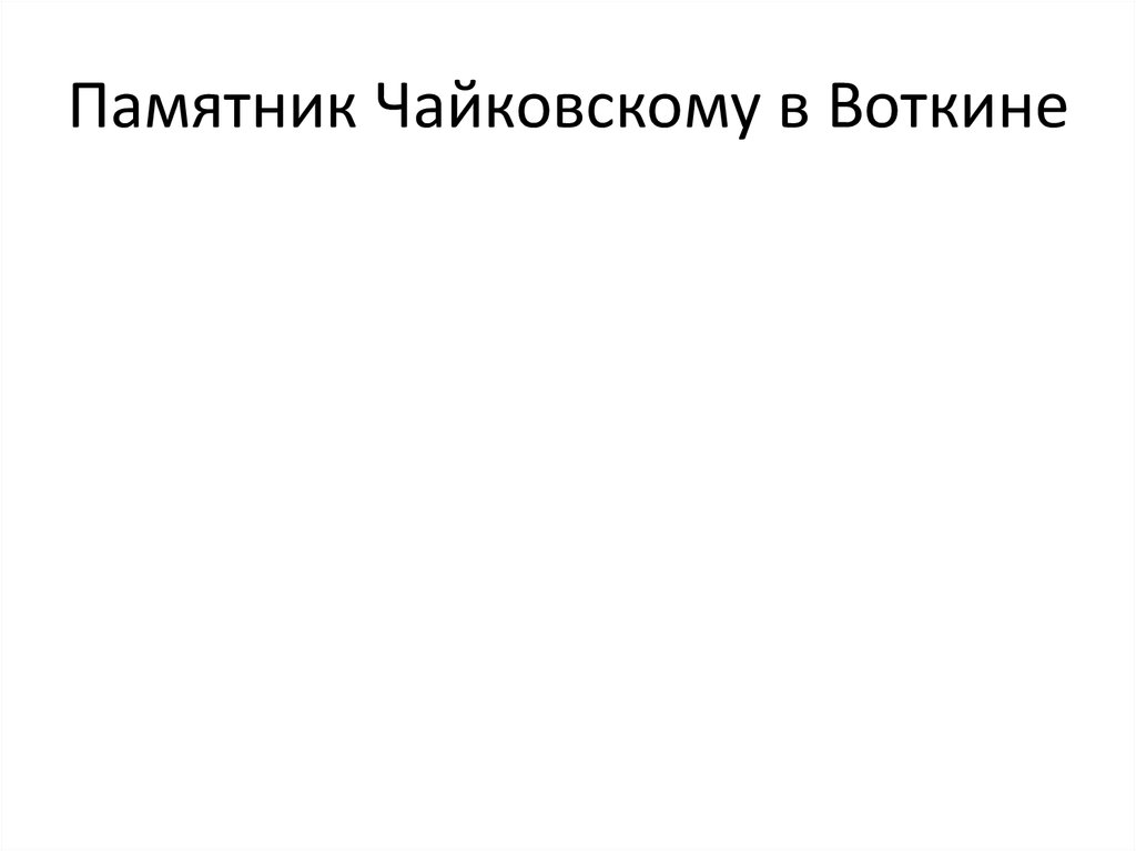Памятник Чайковскому в Воткине