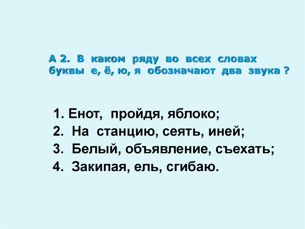 Буквы е ю я обозначают два. Буква е обозначает два звука задания. В каких словах буква е обозначает 2 звука. Задания с буквами е ё ю я. В каких словах буквы е ё ю я обозначают два.