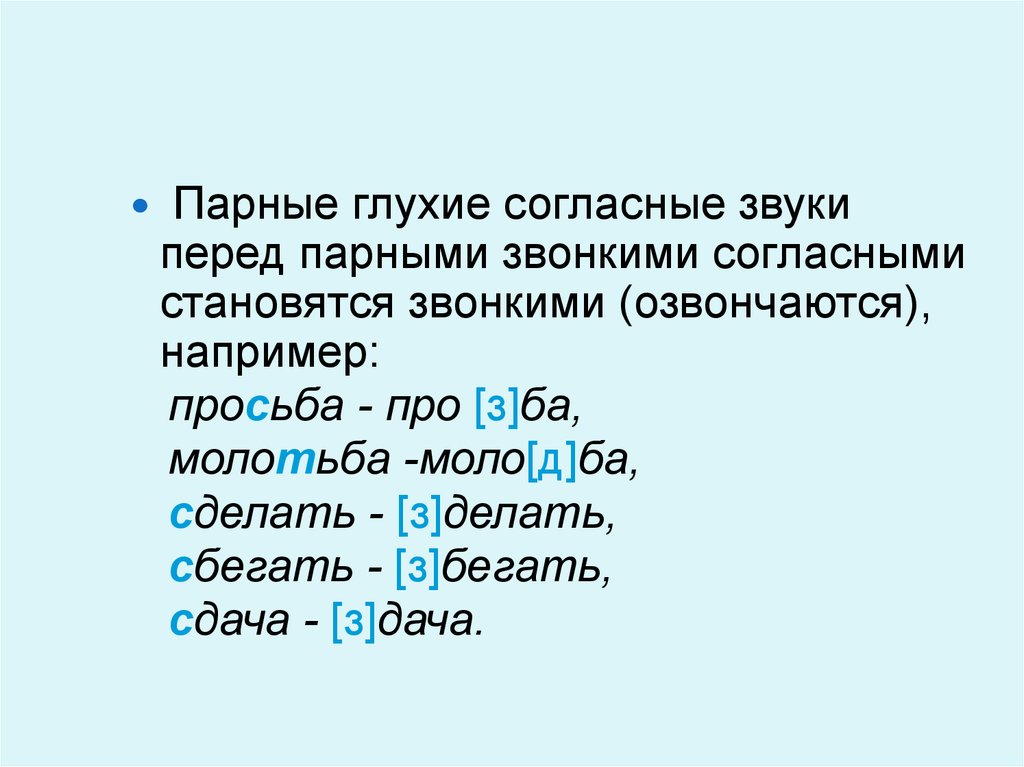 Слова с глухой согласной п. Глухие согласные озвончаются. Глухие согласные стоящие перед звонкими озвончаются. Когда согласные становятся звонкими. Перед звонкими согласными кроме в глухие согласные озвончаются.