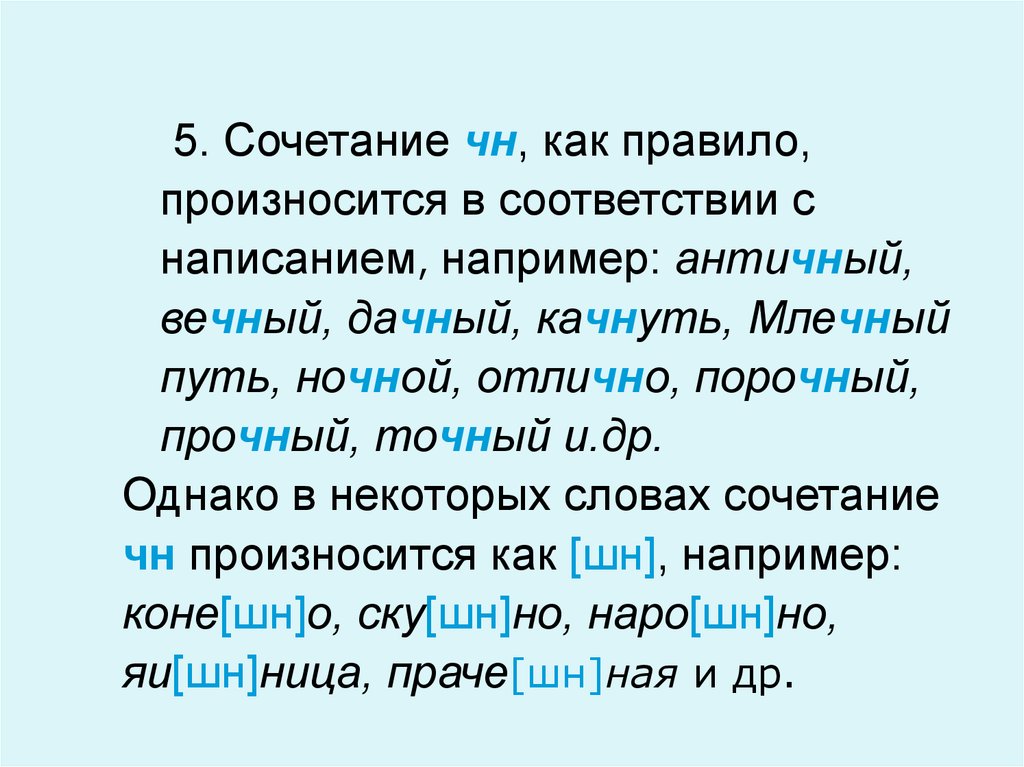 Слова с чн примеры. Произношение сочетания ЧН. Сочетание ЧН произносится. Слова с сочетанием ЧН. Нормы произношения сочетания ЧН.