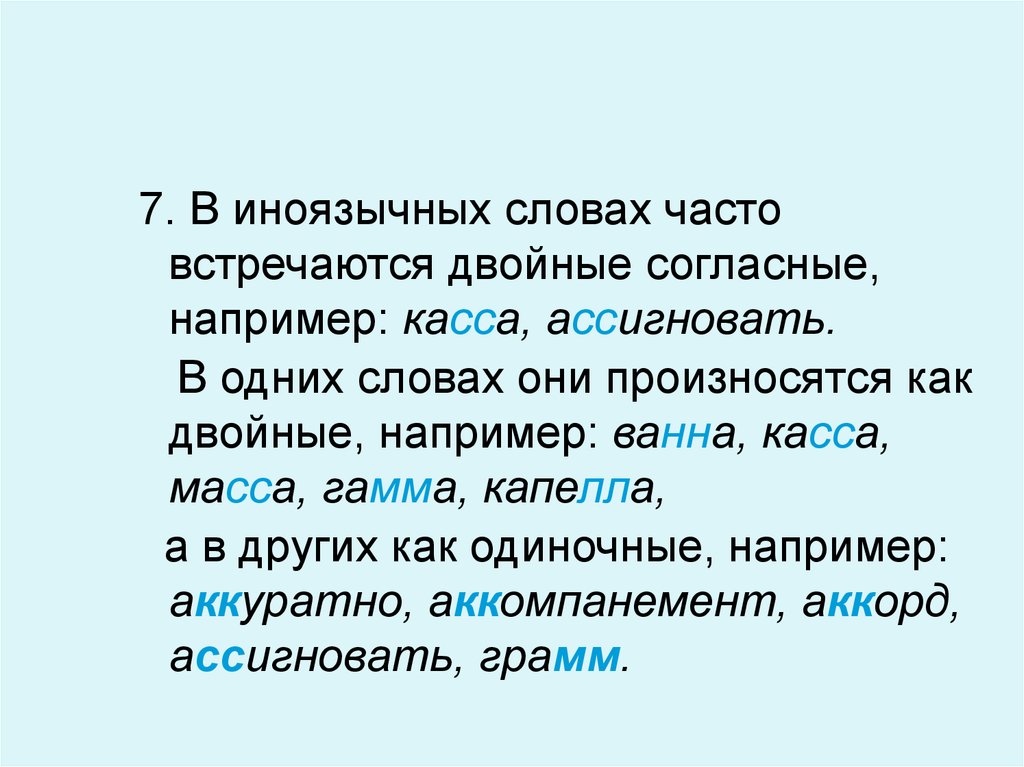 Почаще текст. В иноязычных словах часто встречаются двойные согласные. Двойные согласные в иноязычных словах. Двойные согласные в иноязычных словах презентация. Ассигновать.