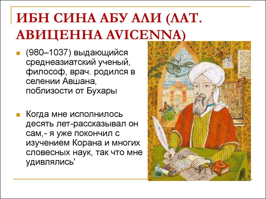 Сина абу. Ибн сина (Авиценна) (980-1037). Ибн-сина лат. Авиценна (980-1037). Ибн - сина ( Авиценна ) (980 - 1037) - философ, врач, поэт.. Ибн сина 980-1037.